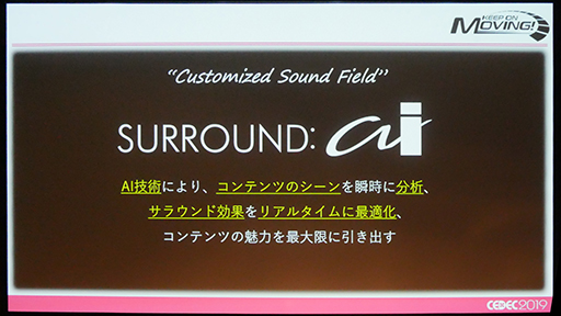 ꡼ No.010Υͥ / CEDEC 2019ϥޥAVפΡSURROUND:AIפϡꥢ륿Υǧ򤤤ˤƼ¸Τ