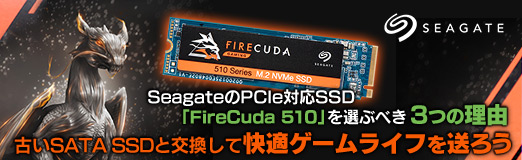 Pr Seagateのpcie対応ssd Firecuda 510 を選ぶべき3つの理由 古いsata Ssdと交換して快適ゲームライフを送ろう