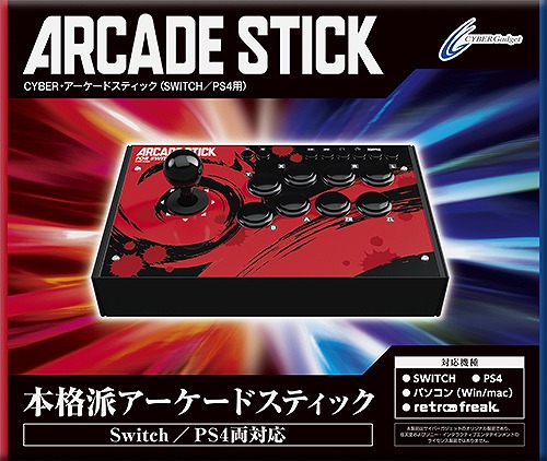 サイバーガジェット Pc Ps4 Switch対応のアーケードスティックを発売