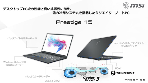 画像ギャラリー No.012のサムネイル画像 / MSIがクリエイター向けノートPC新モデルを国内発売。直販サイト「MSIストア」を開設して販路を拡大