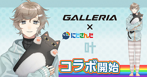 GALLERIA」×「にじさんじ」，コラボ配信の第5弾は所属ライバー・叶
