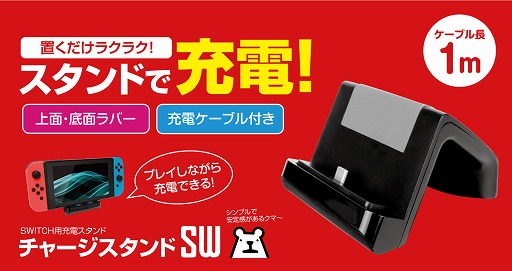 画像ギャラリー No.001のサムネイル画像 / ゲームテックからSwitch用の充電スタンドが発売に