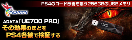 Pr Ps4のロード時間短縮を謳う256gbのusbメモリ Adata Ue700 Pro を紹介 その効果のほどをps4各機で検証する