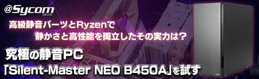 画像ギャラリー No.002のサムネイル画像 / 【PR】“究極の静音PC”「Silent-Master NEO B450A」を試す。高級静音パーツとRyzenで静かさと高性能を両立したその実力は?