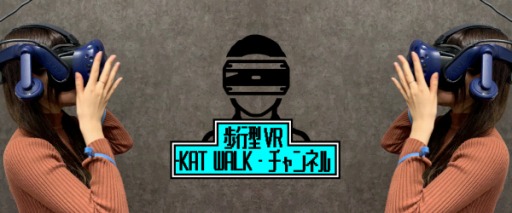 ���������꡼ No.001�Υ���ͥ������ / ��Է�VR�ǥХ�����KATWALK�פ�Ȥä�YouTube������¶��νб���罸