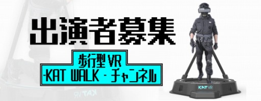 ���������꡼ No.002�Υ���ͥ������ / ��Է�VR�ǥХ�����KATWALK�פ�Ȥä�YouTube������¶��νб���罸