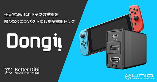 Switchドックの機能を限りなくコンパクトに。多機能ドック「Dongii」の