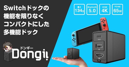 Switch用多機能小型ドック「Dongii」の先行販売がスタート