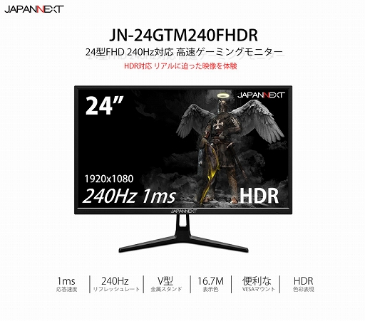 JAPANNEXT,240Hz表示でHDR対応の24型ディスプレイを約3万円で発売