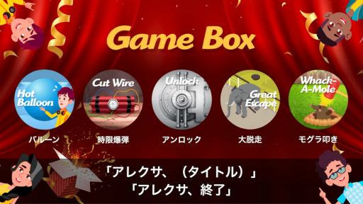 画像ギャラリー No.001のサムネイル画像 / Alexaのグラフィカル音声ゲーム「ゲームボックス」が配信開始