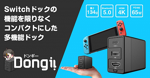 画像ギャラリー No.001のサムネイル画像 / 手のひらに載るSwitch用多機能小型ドック「Dongii」の一般販売が始まる
