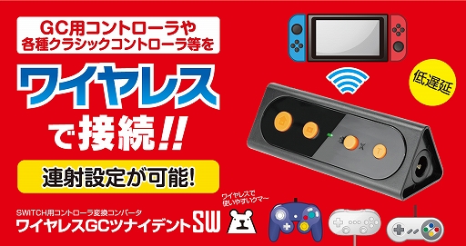 Pc Switchでゲームキューブ用ゲームパッドを使えるアダプタにワイヤレス版が登場 Switch用ポーチの新色も