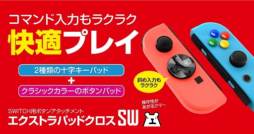 Joy Conのd Padに被せる十字キー型カバーがゲームテックから