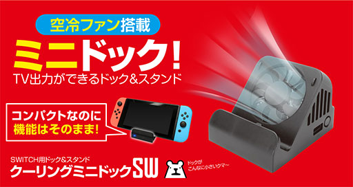 画像ギャラリー No.001のサムネイル画像 / 空冷ファン搭載のSwitch用小型ドックがゲームテックから