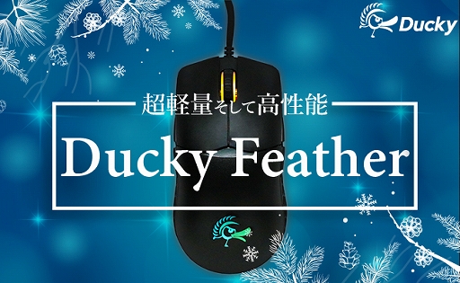 画像ギャラリー No.001のサムネイル画像 / フェルマー,台湾Duckyの軽量ゲーマー向けマウス「Feather」を国内発売