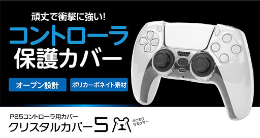 画像ギャラリー No.001のサムネイル画像 / ポリカーボネート製のPS5純正ゲームパッド用保護カバーがゲームテックから