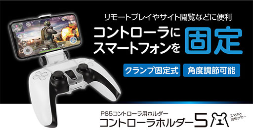 画像ギャラリー No.001のサムネイル画像 / PS5のDualSenseにスマホを固定するアタッチメントがゲームテックから