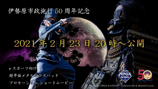 画像ギャラリー No.001のサムネイル画像 / ゲーマー向けマウスパッドブランド「NINJA RATMAT」が産業能率大学とコラボ。伊勢原市制施行50周年を記念したPR動画を2月23日に公開