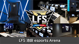 ���������꡼ No.001�Υ���ͥ������ / ��LFS ���� esports Arena�פ��ۿ����������Ȥ��ƥ�˥塼���롣�ȡ������٥�Ȥ䥪��饤�����ˤ���Ѥ�����