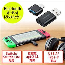 画像ギャラリー No.001のサムネイル画像 / サンワサプライ,Switchでも使えるaptX LL対応Bluetoothトランスミッタを発売