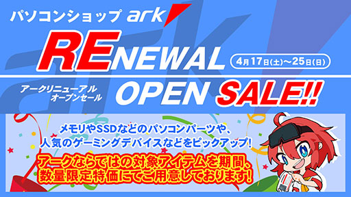 画像ギャラリー No.001のサムネイル画像 / パソコンショップアークが4月17日にリニューアルオープン。25日まで記念セールを開催