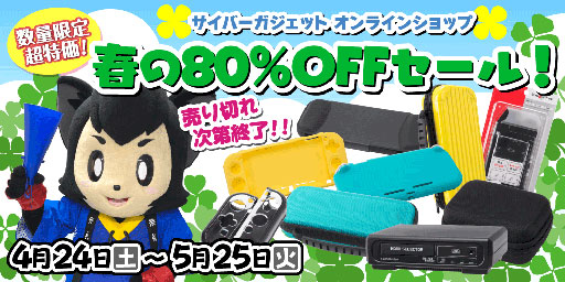 画像集#001のサムネイル/サイバーガジェットがGWセール。Switch用ケースなどが80％引きに