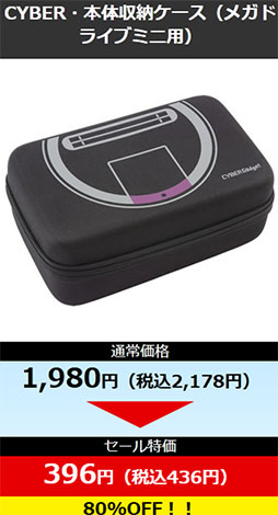 画像集#003のサムネイル/サイバーガジェットがGWセール。Switch用ケースなどが80％引きに