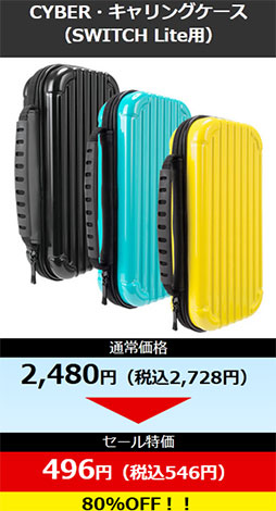 画像集#005のサムネイル/サイバーガジェットがGWセール。Switch用ケースなどが80％引きに