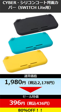画像集#006のサムネイル/サイバーガジェットがGWセール。Switch用ケースなどが80％引きに
