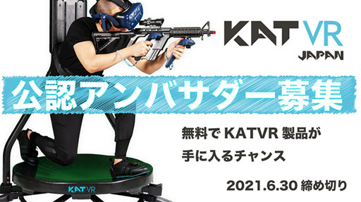 画像ギャラリー No.001のサムネイル画像 / VR空間を足で歩けるデバイス「KATVR」のアンバサダーを募集