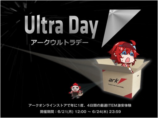 画像ギャラリー No.002のサムネイル画像 / アークで「ウルトラデーセール2021」が始まる。CPUやメモリが安い
