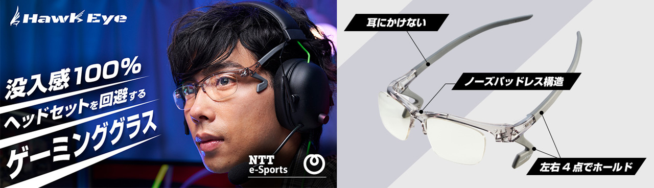 NTTe-Sports,ゲーマー向けグラス「HawkEye」の先行予約販売をMakuake