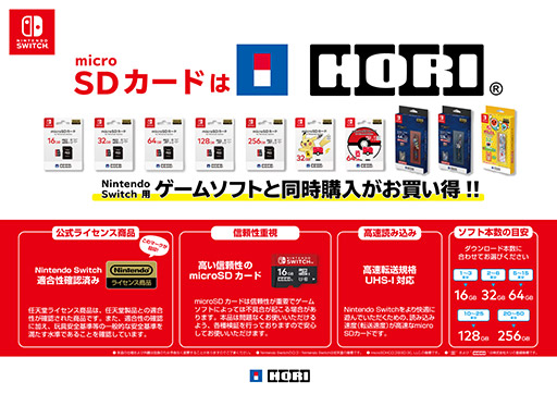 HORI,Switch用ソフトとの同時購入でmicroSDカードが最大3000円引きと