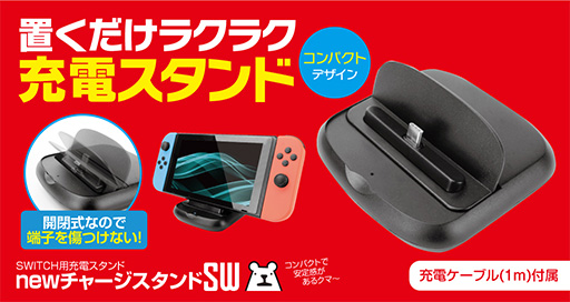 画像ギャラリー No.001のサムネイル画像 / Switch用の小型充電スタンドがゲームテックから登場