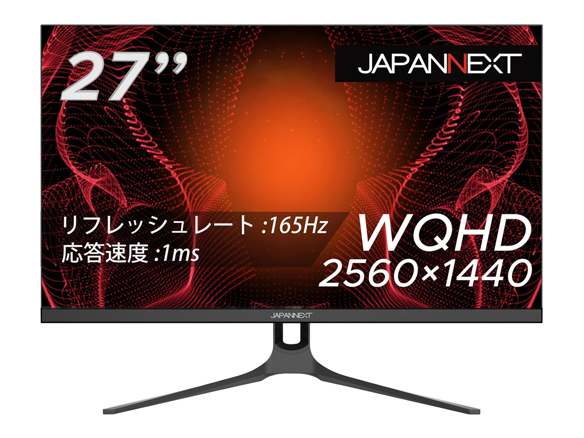 JAPANNEXT，27型2560×1440ドットで165Hz表示対応の液晶ディスプレイを発売