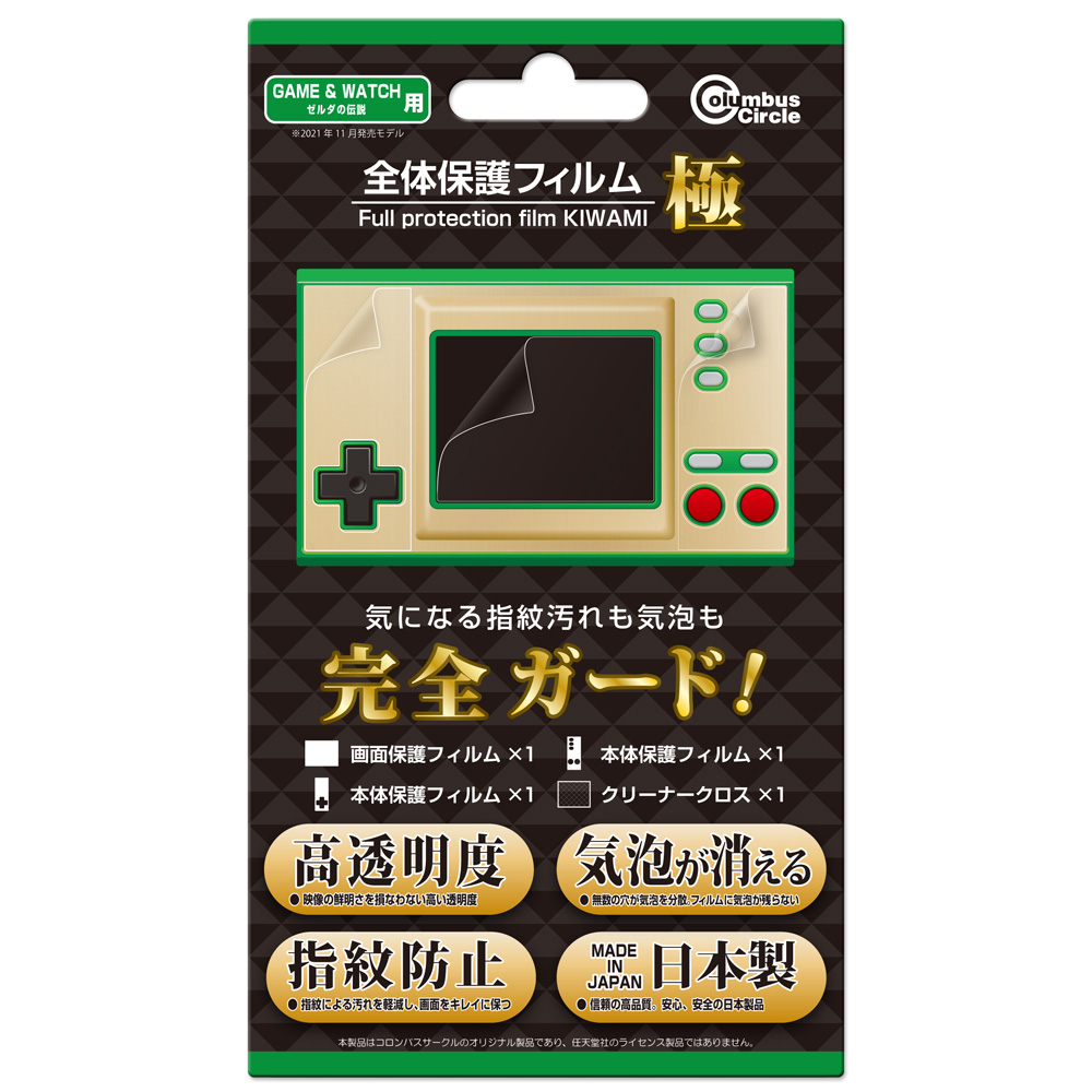 ゲーム&ウオッチ ゼルダの伝説」用の保護フィルムが本体と同時発売