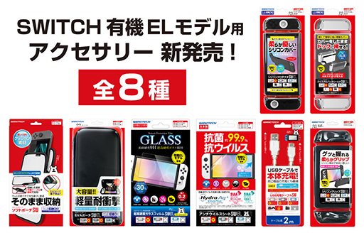 有機EL版Switch用の画面保護フィルムやケースがゲームテックから