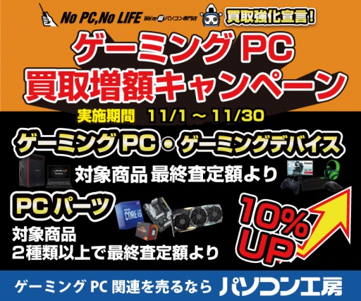 画像ギャラリー No.001のサムネイル画像 / パソコン工房でゲーマー向けPC&周辺機器の買取増額キャンペーン開催