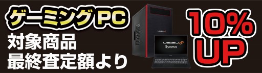 画像ギャラリー No.002のサムネイル画像 / パソコン工房でゲーマー向けPC&周辺機器の買取増額キャンペーン開催