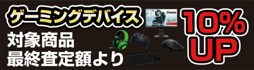 画像ギャラリー No.004のサムネイル画像 / パソコン工房でゲーマー向けPC&周辺機器の買取増額キャンペーン開催