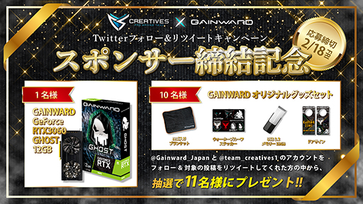 画像ギャラリー No.003のサムネイル画像 / Gainwardがプロチーム「Creatives」にスポンサード。RTX 3060やグッズが当たるTwitterキャンペーンも