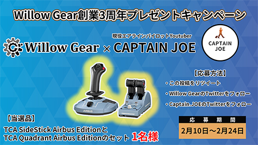 画像ギャラリー No.001のサムネイル画像 / フライトシム向けスティックが当たるWillow Gear創業3周年キャンペーン
