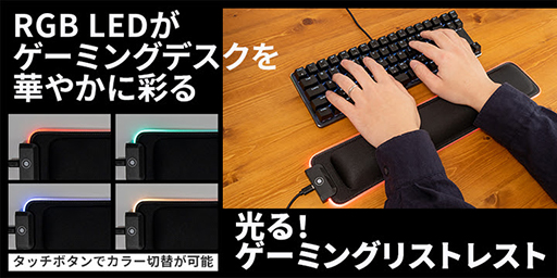 画像ギャラリー No.001のサムネイル画像 / 上海問屋,低反発素材を採用した光るゲーマー向けリストレストを発売