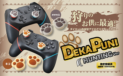 画像ギャラリー No.001のサムネイル画像 / モンハン好きなら見逃せない? 肉球型アナログスティックカバーが登場