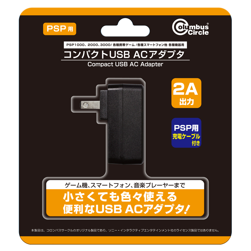 PSPや3DS/DSi接続用のケーブルが付いたUSB ACアダプターが登場