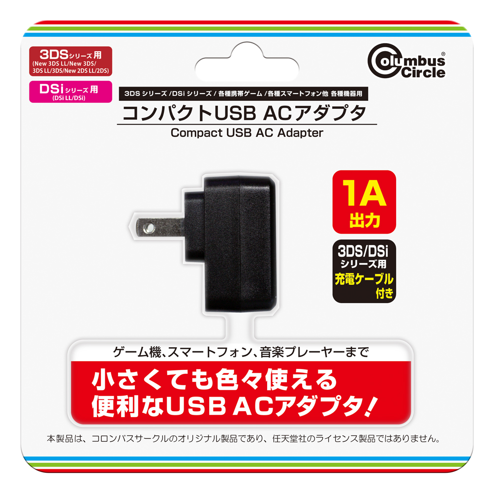 PSPや3DS/DSi接続用のケーブルが付いたUSB ACアダプターが登場