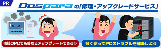 画像ギャラリー No.002のサムネイル画像 / 【PR】他社のPCでも修理&アップグレードできる!? ドスパラの「修理・アップグレードサービス」を賢く使ってPCのトラブルを解決しよう