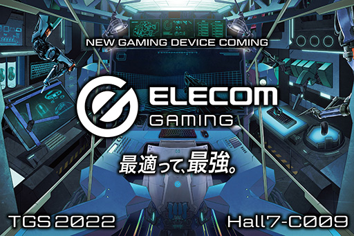 画像ギャラリー No.001のサムネイル画像 / エレコム,TGS 2022で新しいゲーマー向け周辺機器シリーズを発表
