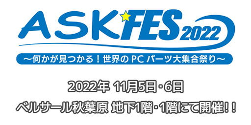 画像集 No.001のサムネイル画像 / PCパーツの大展示会「ASK★FES 2022」が11月5〜6日にベルサール秋葉原で開催決定