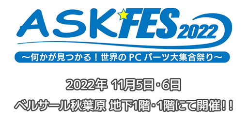 画像集 No.001のサムネイル画像 / PCパーツ展示会「ASK★FES 2022」の詳細が発表。豪華ゲストのトークショーやMOD PCコンテストを実施